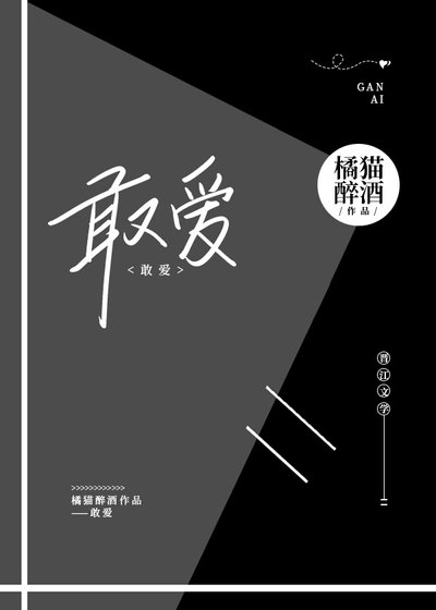 敢愛