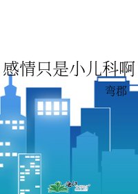 感情只是小兒科啊